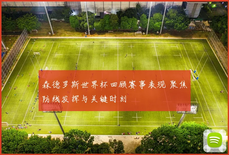 森德罗斯世界杯回顾赛事表现 聚焦防线发挥与关键时刻