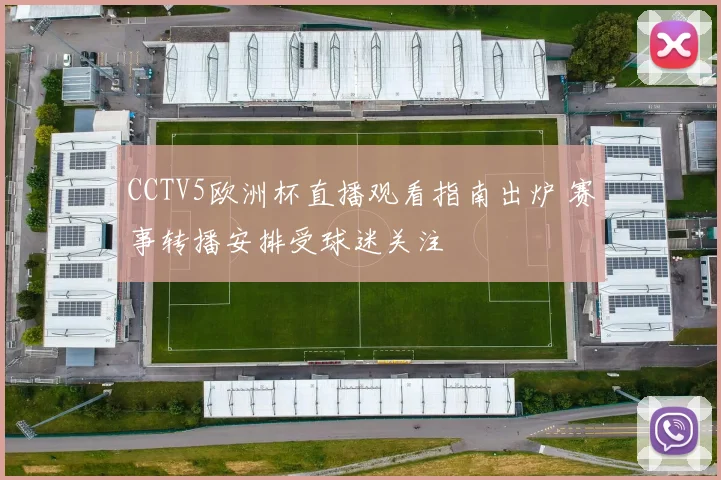 CCTV5欧洲杯直播观看指南出炉 赛事转播安排受球迷关注