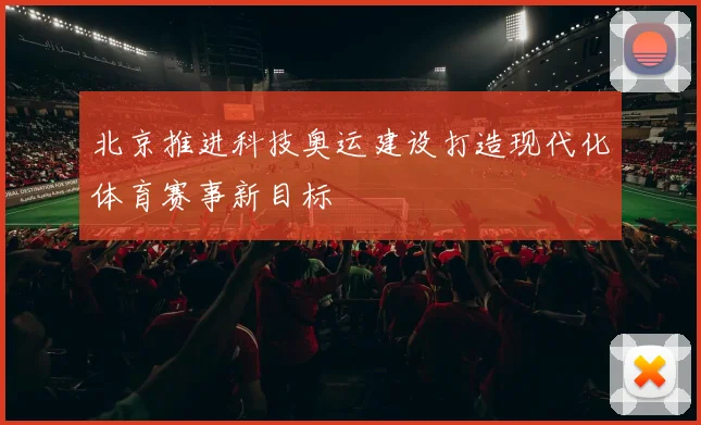 北京推进科技奥运建设打造现代化体育赛事新目标