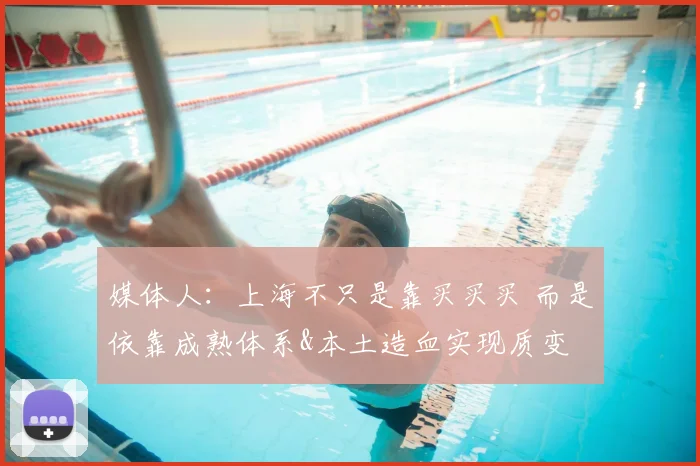 媒体人:上海不只是靠买买买 而是依靠成熟体系&本土造血实现质变