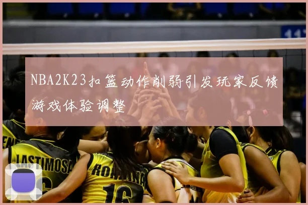 NBA2K23扣篮动作削弱引发玩家反馈游戏体验调整