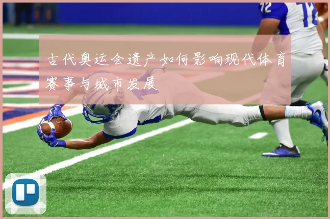 古代奥运会遗产如何影响现代体育赛事与城市发展