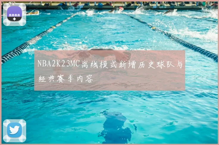 NBA2K23MC离线模式新增历史球队与经典赛季内容