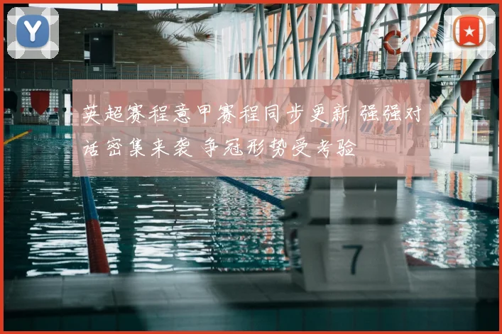 英超赛程意甲赛程同步更新 强强对话密集来袭 争冠形势受考验