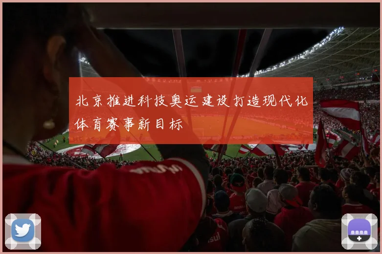 北京推进科技奥运建设打造现代化体育赛事新目标
