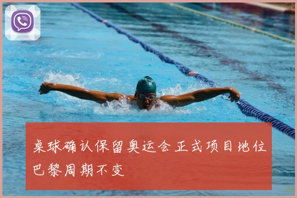 桌球确认保留奥运会正式项目地位巴黎周期不变