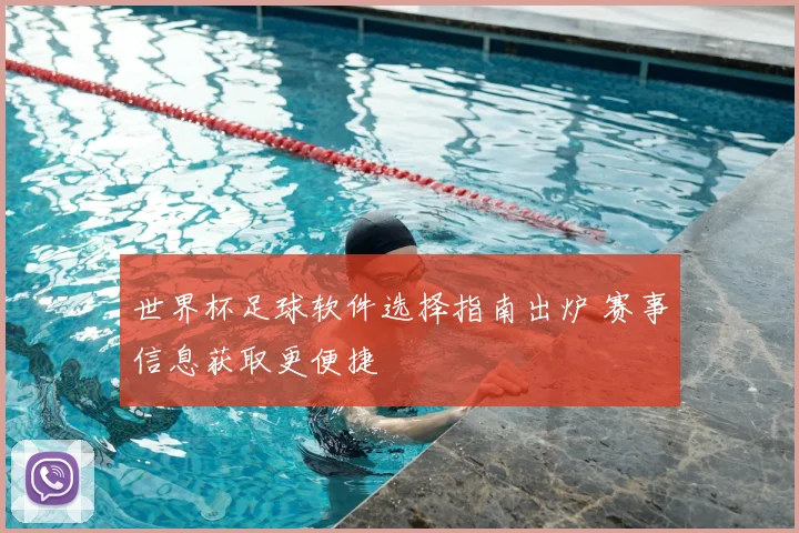 世界杯足球软件选择指南出炉 赛事信息获取更便捷
