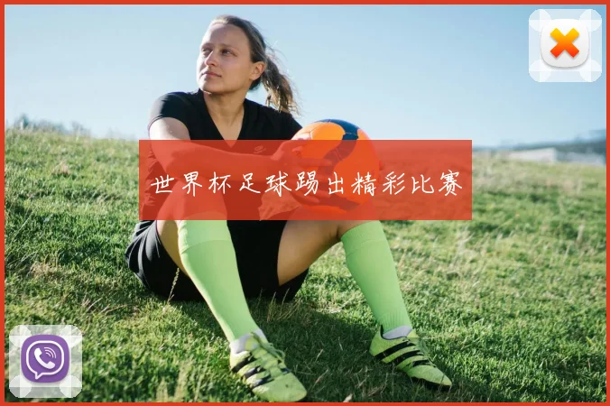 世界杯足球踢出精彩比赛
