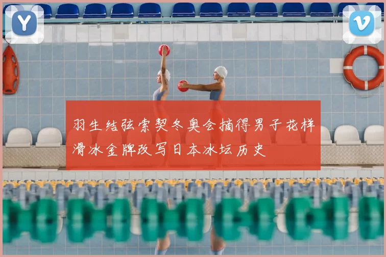 羽生结弦索契冬奥会摘得男子花样滑冰金牌改写日本冰坛历史