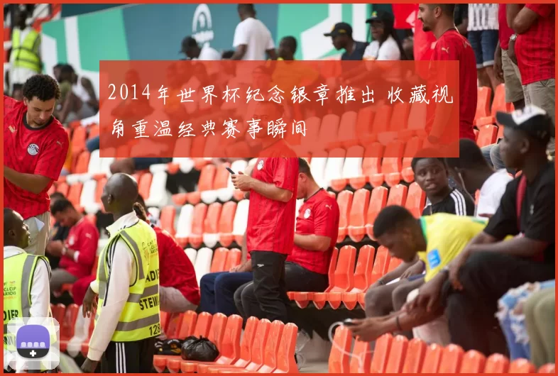 2014年世界杯纪念银章推出 收藏视角重温经典赛事瞬间