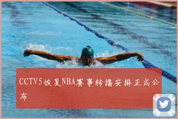 CCTV5恢复NBA赛事转播安排正式公布