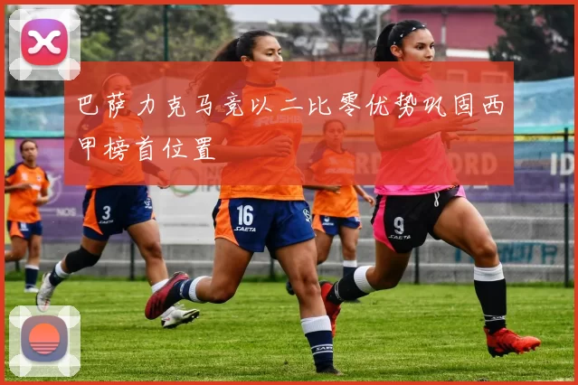 巴萨力克马竞以二比零优势巩固西甲榜首位置