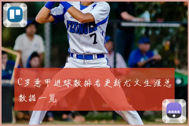 C罗意甲进球数排名更新尤文生涯总数据一览