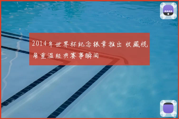 2014年世界杯纪念银章推出 收藏视角重温经典赛事瞬间
