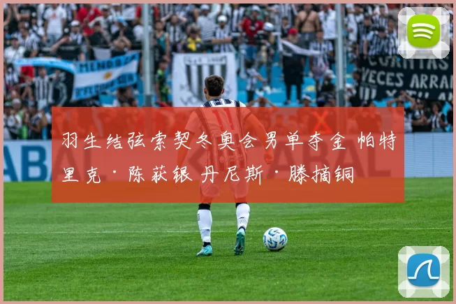 羽生结弦索契冬奥会男单夺金 帕特里克·陈获银 丹尼斯·滕摘铜