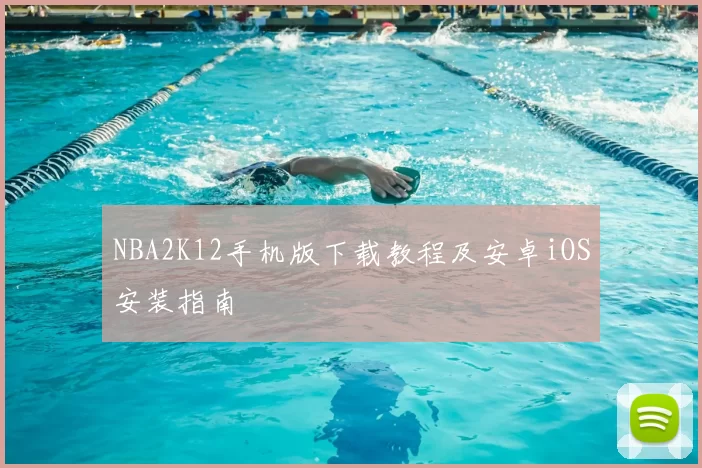 NBA2K12手机版下载教程及安卓iOS安装指南