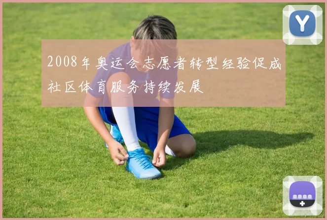 2008年奥运会志愿者转型经验促成社区体育服务持续发展