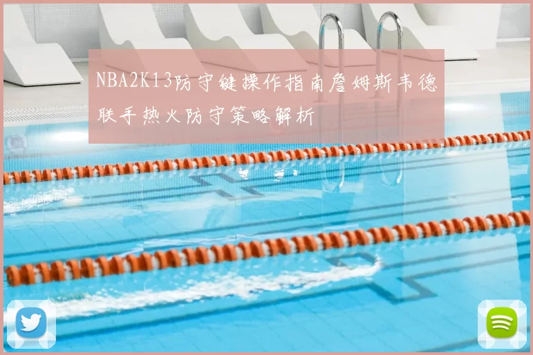 NBA2K13防守键操作指南詹姆斯韦德联手热火防守策略解析