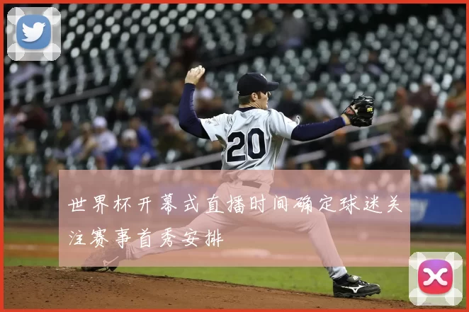 世界杯开幕式直播时间确定球迷关注赛事首秀安排