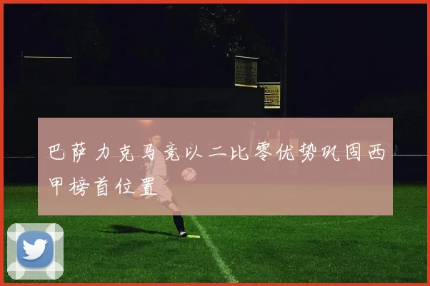 巴萨力克马竞以二比零优势巩固西甲榜首位置