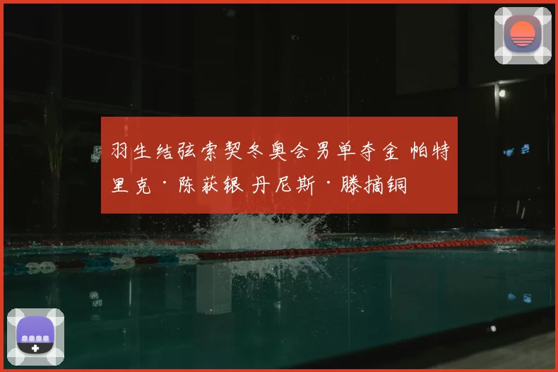 羽生结弦索契冬奥会男单夺金 帕特里克·陈获银 丹尼斯·滕摘铜