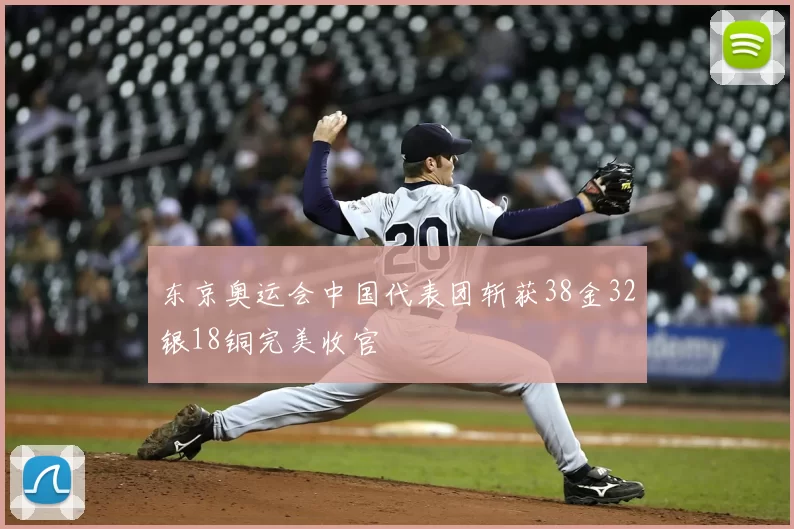 东京奥运会中国代表团斩获38金32银18铜完美收官