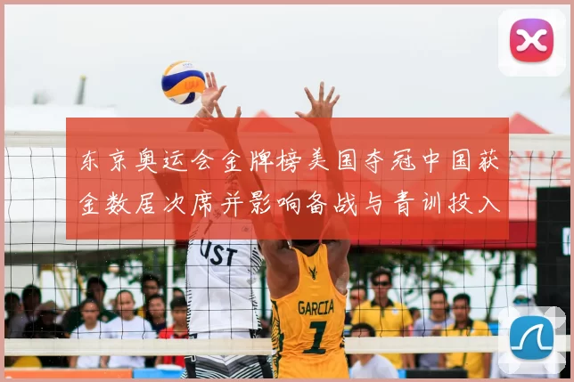 东京奥运会金牌榜美国夺冠中国获金数居次席并影响备战与青训投入方向