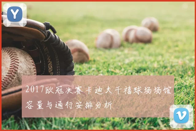 2017欧冠决赛卡迪夫千禧球场场馆容量与通行安排分析