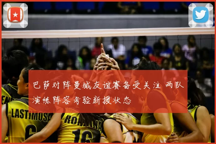 巴萨对阵曼城友谊赛备受关注 两队演练阵容考验新援状态