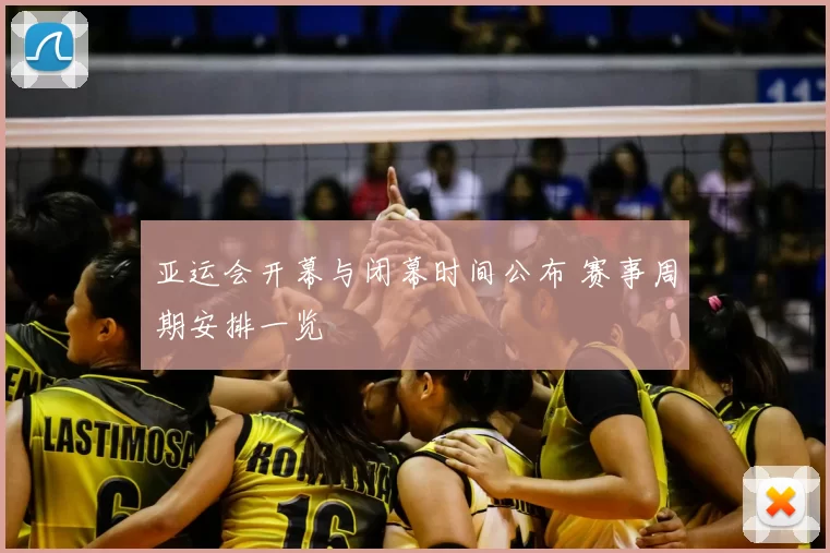 亚运会开幕与闭幕时间公布 赛事周期安排一览