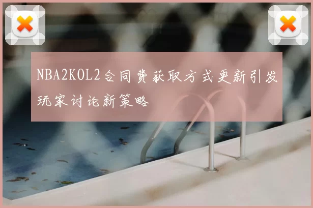 NBA2KOL2合同费获取方式更新引发玩家讨论新策略