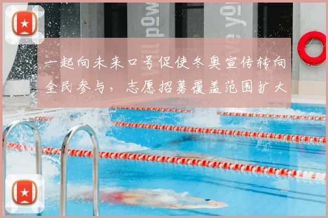 一起向未来口号促使冬奥宣传转向全民参与，志愿招募覆盖范围扩大
