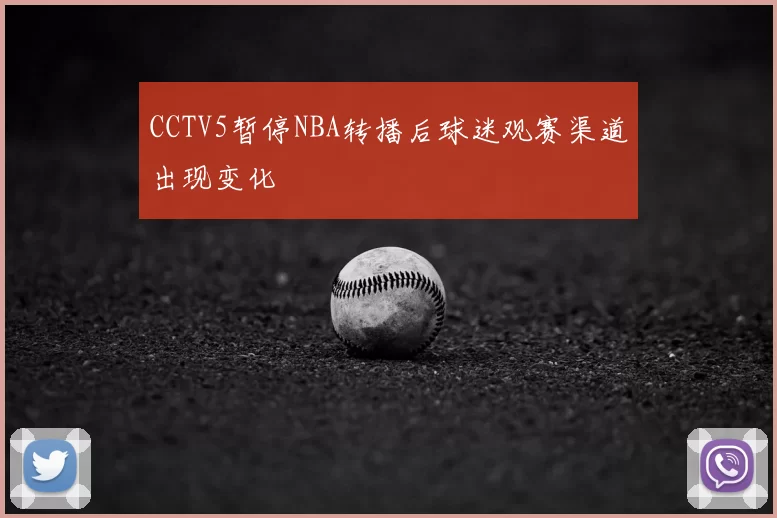 CCTV5暂停NBA转播后球迷观赛渠道出现变化