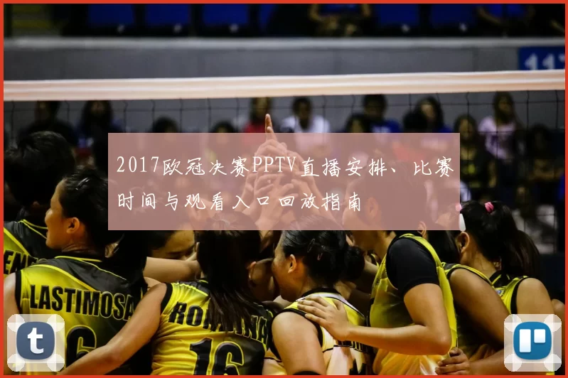 2017欧冠决赛PPTV直播安排、比赛时间与观看入口回放指南