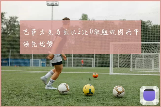 巴萨力克马竞以2比0取胜巩固西甲领先优势