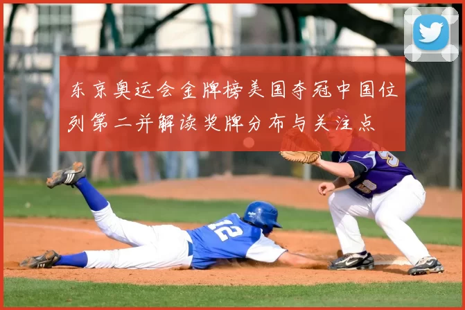 东京奥运会金牌榜美国夺冠中国位列第二并解读奖牌分布与关注点